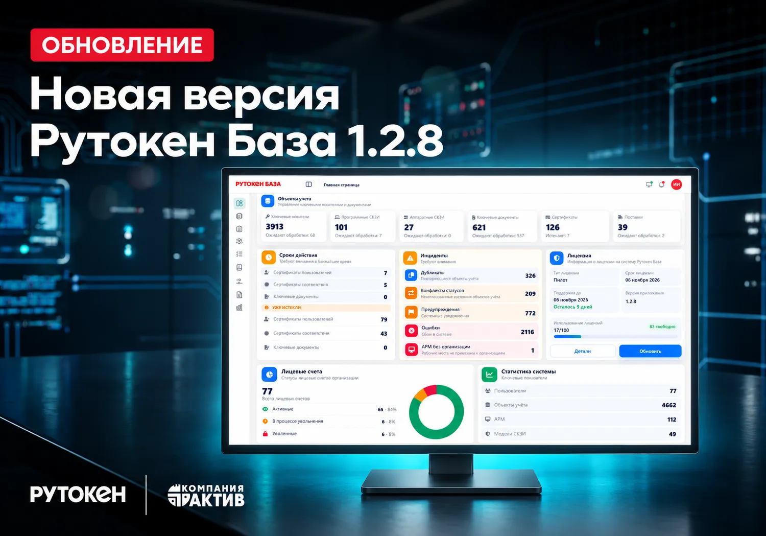 Рутокен База 1.2.8 получила массовую выдачу ключей и учёт TLS-сертификатов