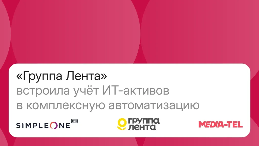 «Лента» перевела учёт 200 тысяч ИТ-активов на SimpleOne
